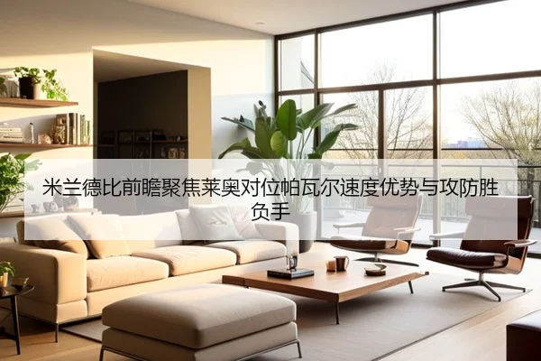 米兰德比前瞻聚焦莱奥对位帕瓦尔速度优势与攻防胜负手