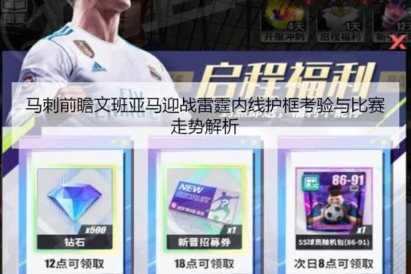 马刺前瞻文班亚马迎战雷霆内线护框考验与比赛走势解析
