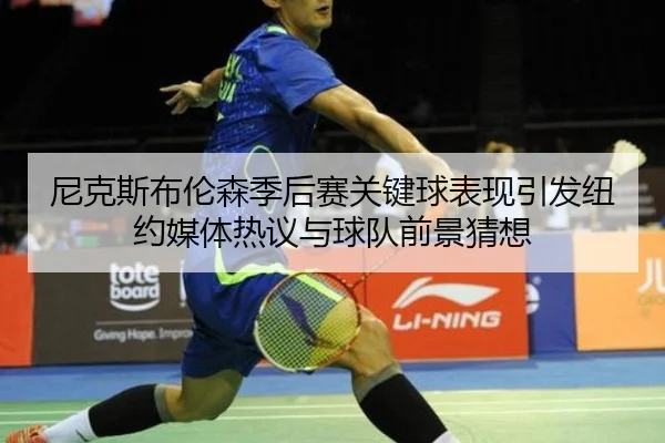 尼克斯布伦森季后赛关键球表现引发纽约媒体热议与球队前景猜想
