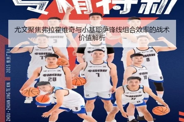 尤文聚焦弗拉霍维奇与小基耶萨锋线组合效率的战术价值解析