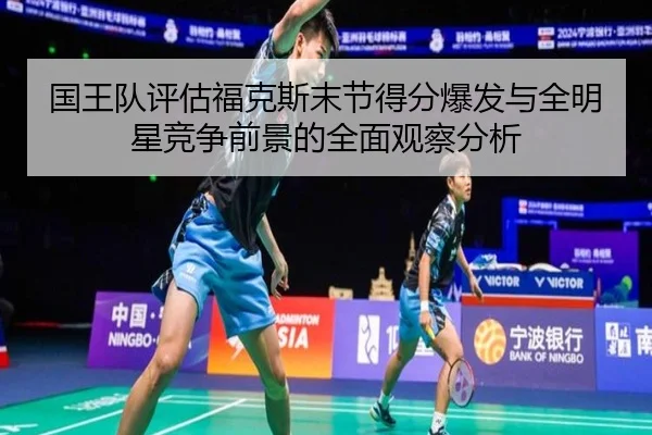 国王队评估福克斯末节得分爆发与全明星竞争前景的全面观察分析
