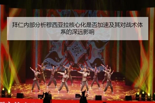 拜仁内部分析穆西亚拉核心化是否加速及其对战术体系的深远影响