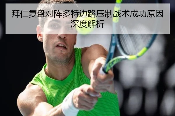 拜仁复盘对阵多特边路压制战术成功原因深度解析