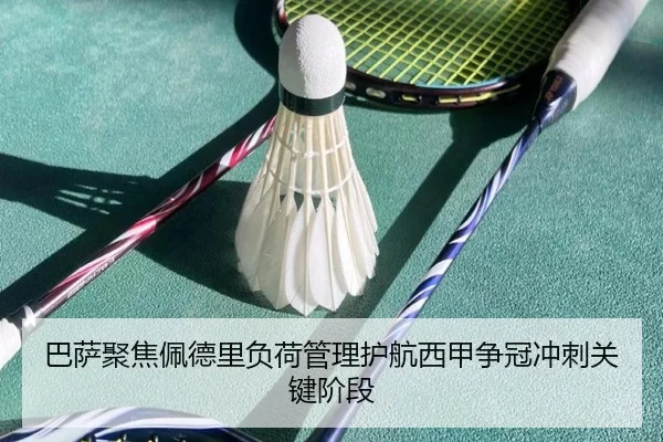 巴萨聚焦佩德里负荷管理护航西甲争冠冲刺关键阶段