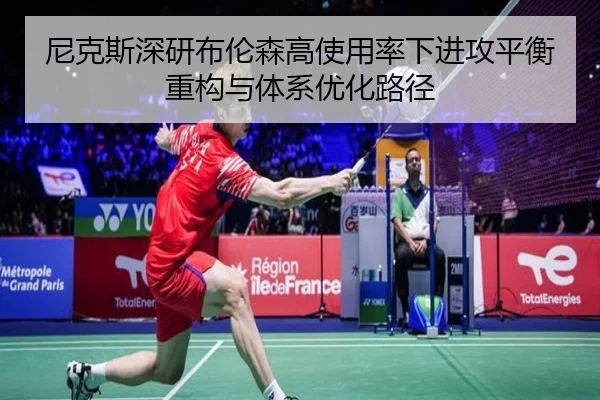 尼克斯深研布伦森高使用率下进攻平衡重构与体系优化路径